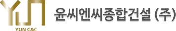 윤씨엔씨종합건설